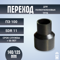 Переход литой Д140/125 SDR 11