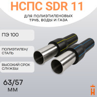 НСПС 63/57 ВОДА ПЭ 100 SDR 11