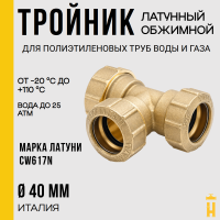 Тройник обжимной 40 латунный для ПНД труб Itap