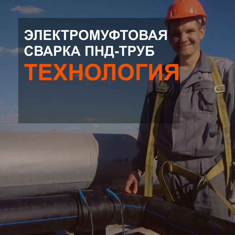Электромуфтовая сварка ПНД-труб — технология