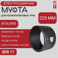 Муфта электросварная 225 мм SDR 11 ПЭ 100