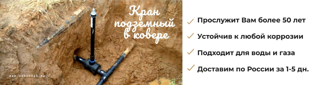 Кран подземный