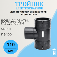 Электросварной тройник 110 мм SDR 11 ПЭ 100 BF