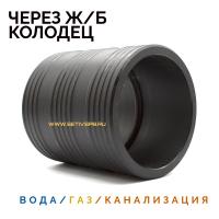 Муфта защитная Ду400 для прохода через ж/б колодец ПЭ труб.