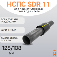 НСПС 125/108 ГАЗ ПЭ 100 SDR 11