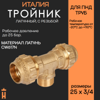 Тройник НР 25 х 3/4 латунный с резьбой для ПНД труб Tiemme