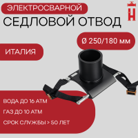 Патрубок-накладка электросварной 250/180 мм ПЭ 100 SDR 11