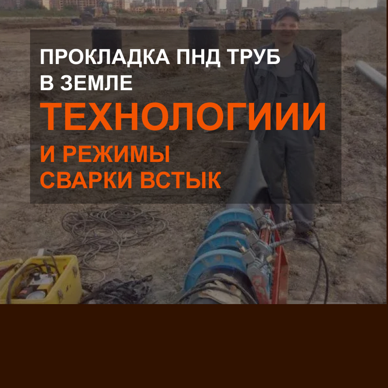 Прокладка ПНД труб в земле — технологии и режимы сварки встык