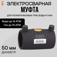 Муфта электросварная 50 мм SDR 11 ПЭ 100 Xinda