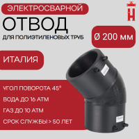 Электросварной отвод 45 градусов 200 мм ПЭ 100 SDR 11 BF