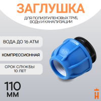 Заглушка компрессионная пнд 110