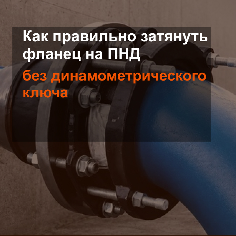 Как правильно затянуть фланец на ПНД без динамометрического ключа: пошаговая инструкция и распространенные ошибки