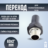 переход ПЭ-ВП/латунь НР 63x2