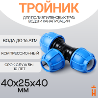 Тройник компрессионный переходной 40x25x40