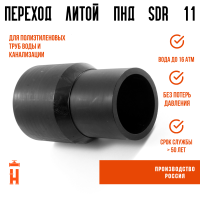 Переход литой Д200/63 SDR 11