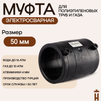 Муфта электросварная 50 мм SDR 11 ПЭ 100 tega