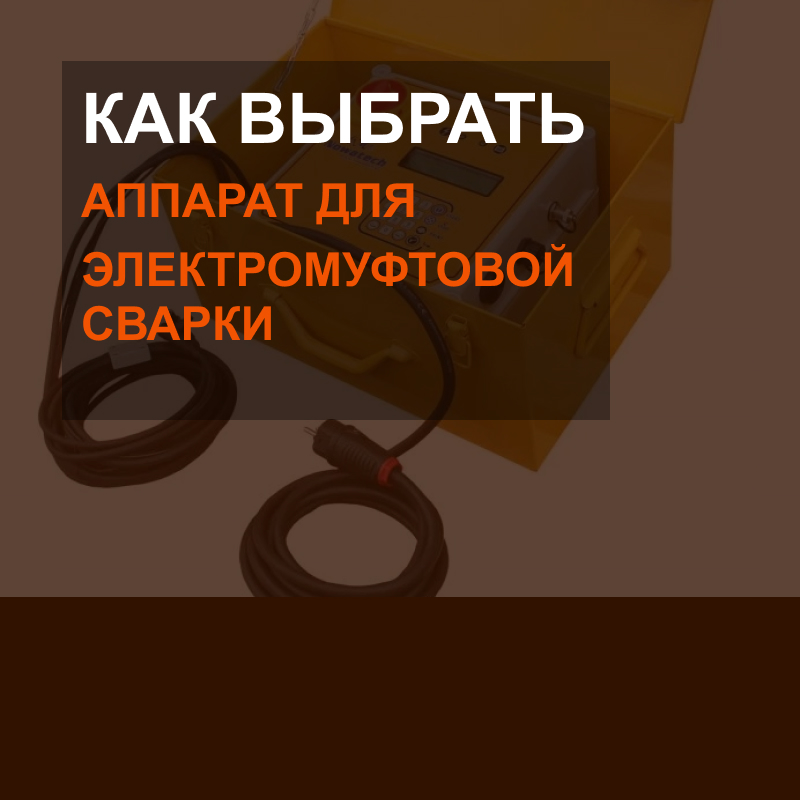 Выбор сварочного аппарата для электромуфтовой сварки: как сделать выбор
