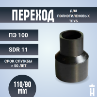 Переход литой Д110/90 SDR 11