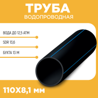 Водопроводная труба ПЭ100 SDR 13,6 d110Х8,1 PN12,5 13 м