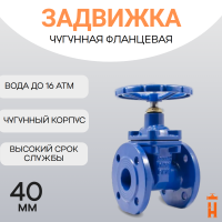 Задвижка фланцевая со штурвалом PN 16 DN 40