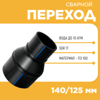Переход сварной удлиненный Д140/125 SDR17 купить в интернет-магазине