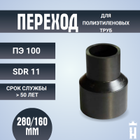 Переход литой Д280/160 SDR 11