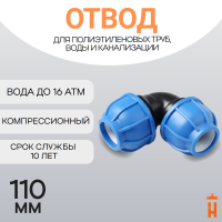 Отвод компрессионный для пнд труб 110
