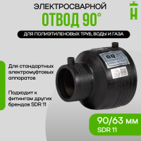 Переход электросварной 90/63 SDR11 GQ