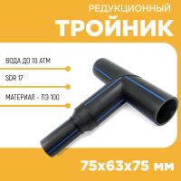 Тройник редукционный сегментный 75х63х75 мм SDR17 купить в интернет-магазине