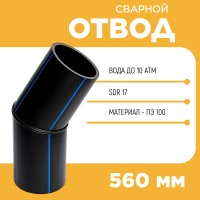 Отвод сварной сегментный 45° Д560 SDR 17 купить в интернет-магазине