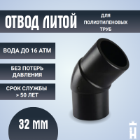 Отвод литой спигот 45 гр Д32 мм SDR11