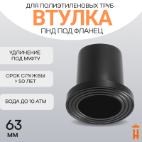 Втулка удлиненная под фланец Д63 SDR17 ПЭ100