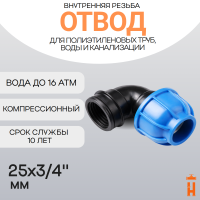 Отвод компрессионный d25x3/4" с внутренней резьбой