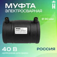 Муфта электросварная 90 мм SDR 11 ПЭ 100 Avis