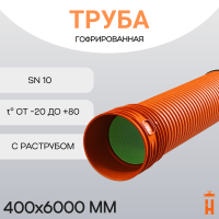 Труба гофрированная ПП SN16 d400х6000 с раструбом