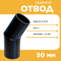 Отвод сварной сегментный 45° Д50 SDR 17 купить в интернет-магазине