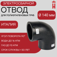 Электросварной отвод 90 градусов 140 мм ПЭ 100 SDR 11