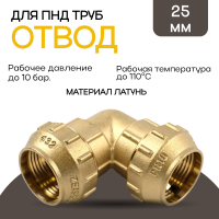Угольник обжимной 25 х 25 латунный для ПНД труб TIM