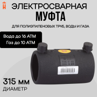 Муфта электросварная 315 мм SDR 11 ПЭ 100 Xinda