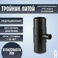 Тройник редукционный литой спигот 315х225х315 мм SDR11