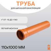 Труба для наружной канализации d110х1000 мм