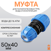 Муфта компрессионная переходная d50х40