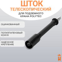 Шток телескопический для крана ПЭ100 Polytec высотой 1,2-2,0 метра