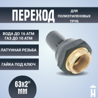 переход ПЭ-ВП/латунь ВР 63x2