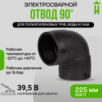 Электросварной отвод 90 градусов 225 мм ПЭ 100 SDR 11 GQ