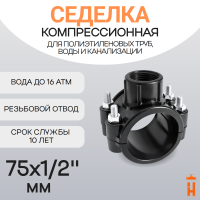 Седелка компрессионная 75x1/2" с резьбовым отводом