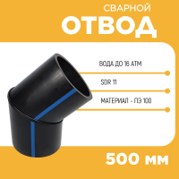 Отвод сварной сегментный 30° Д500 SDR 11