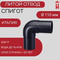 Отвод литой спигот 90 гр Д110 мм SDR17