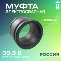 Муфта электросварная 160 мм SDR 17 ПЭ 100 Avis