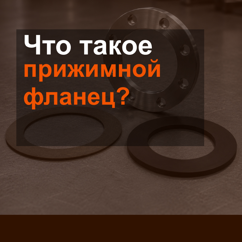 Что такое прижимной фланец?
